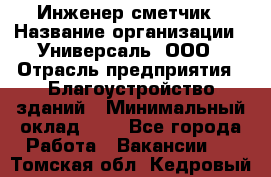 Инженер-сметчик › Название организации ­ Универсаль, ООО › Отрасль предприятия ­ Благоустройство зданий › Минимальный оклад ­ 1 - Все города Работа » Вакансии   . Томская обл.,Кедровый г.